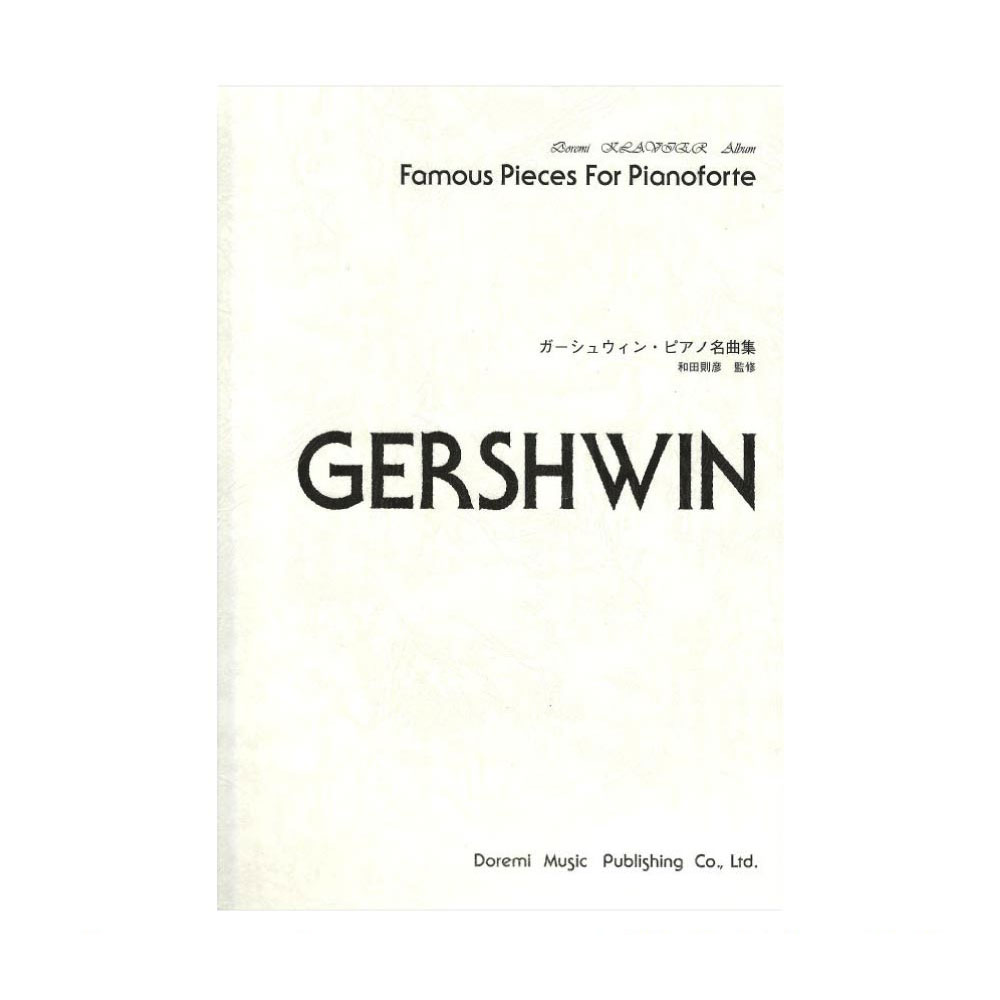 14647 ガーシュウィン ピアノ名曲集 ドレミ楽譜出版社