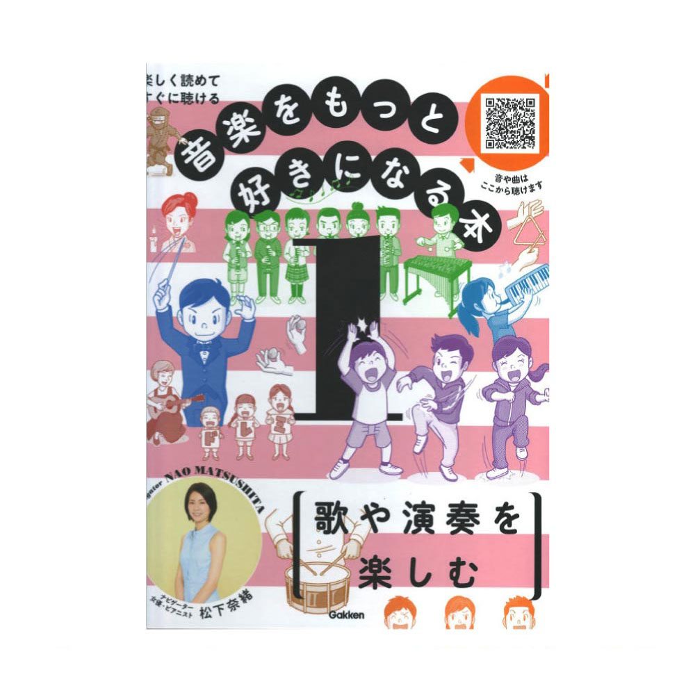 音楽をもっと好きになる本 第1巻 歌や演奏を楽しむ 学研
