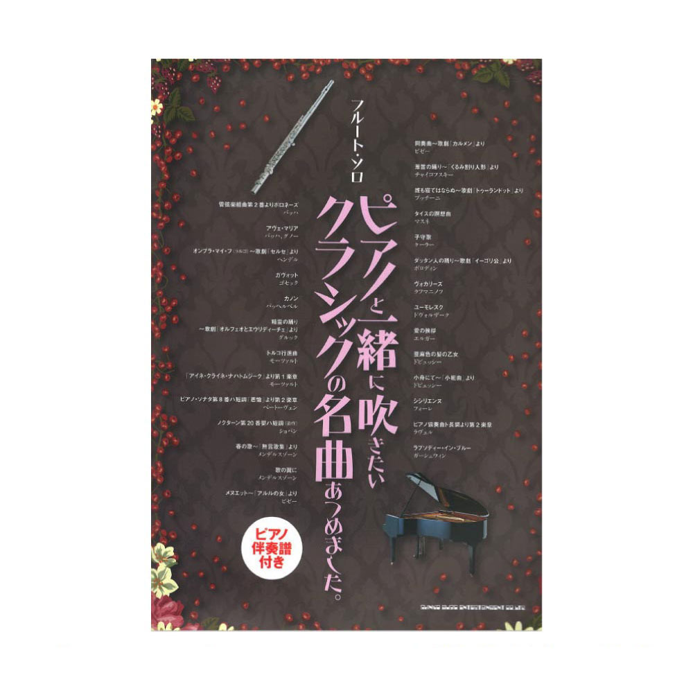 フルート・ソロ ピアノと一緒に吹きたいクラシックの名曲あつめました。シンコーミュージック