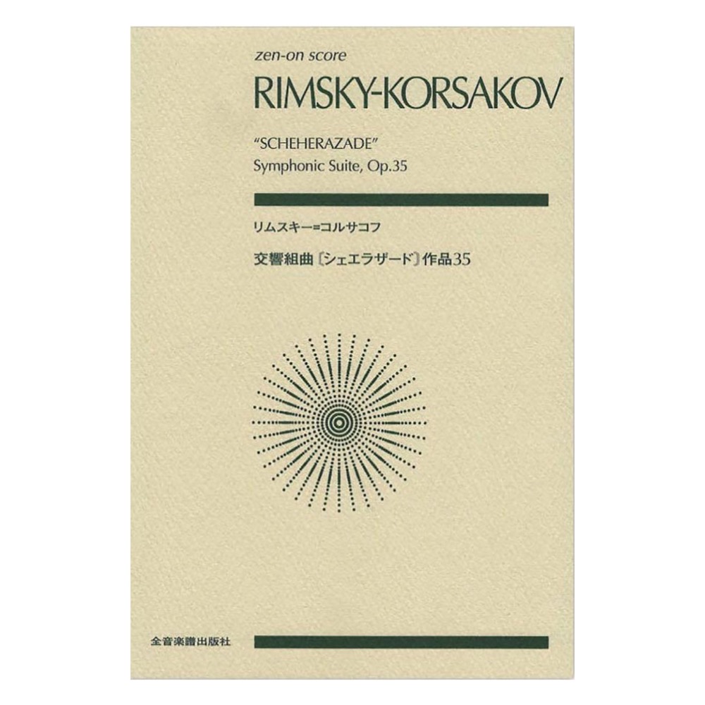 ゼンオンスコア リムスキー＝コルサコフ 交響組曲 シェエラザード 作品