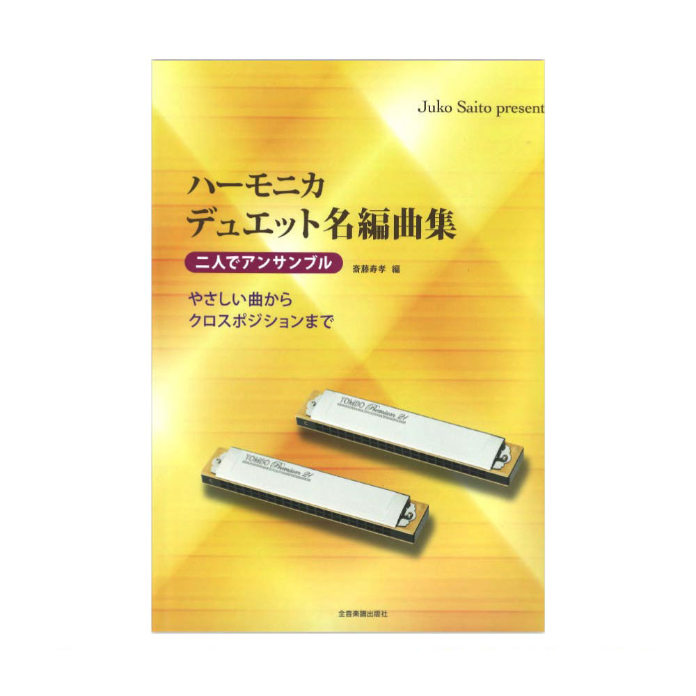 二人でアンサンブル ハーモニカ デュエット名編曲集 やさしい曲からクロスポジションまで 全音楽譜出版社