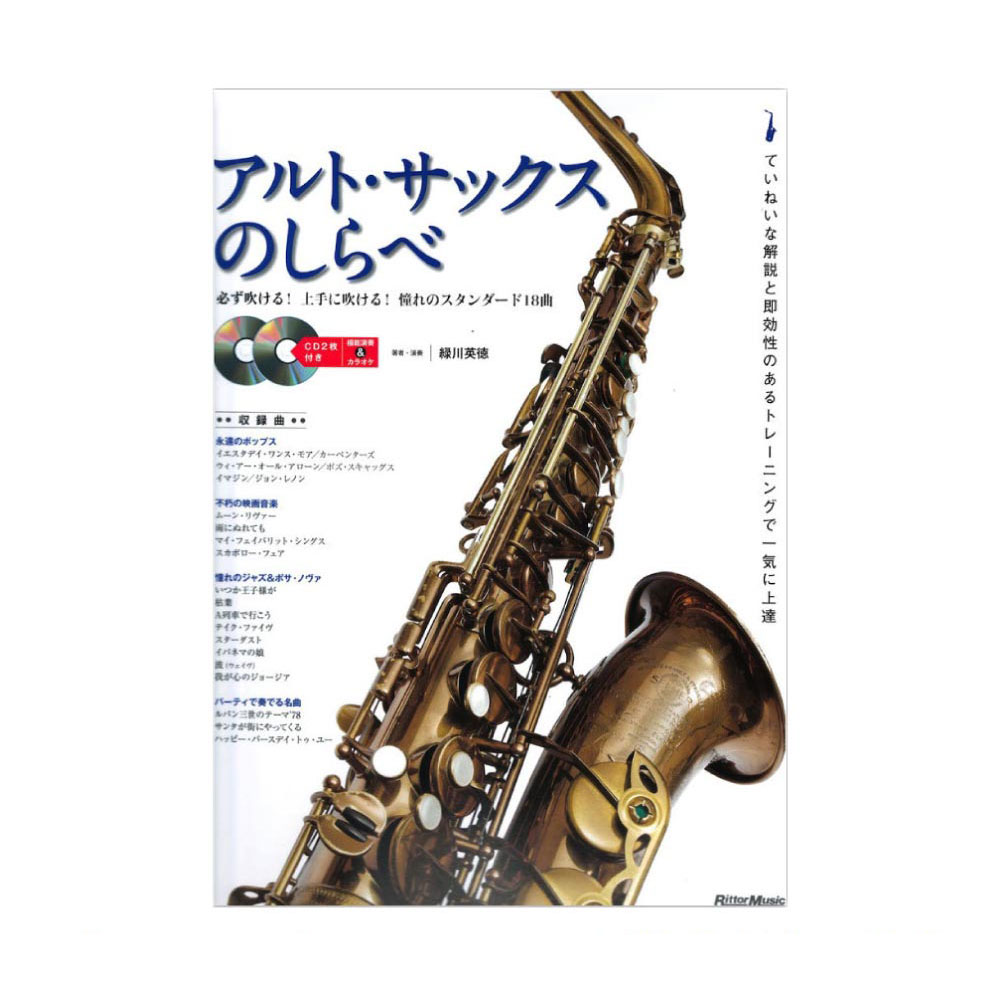アルト・サックスのしらべ 新装版 リットーミュージック