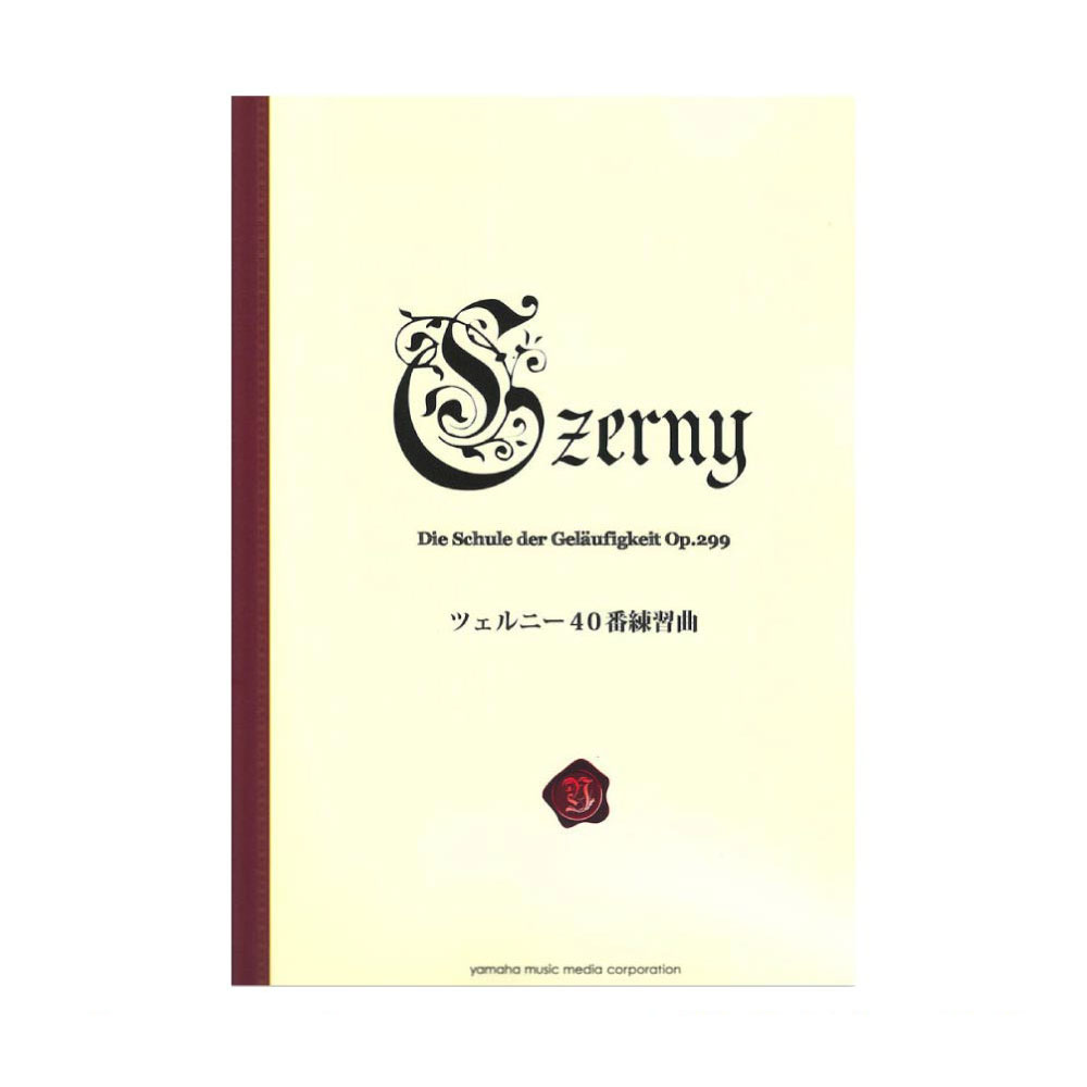 ツェルニー40番練習曲 新標準版 ヤマハミュージックメディア