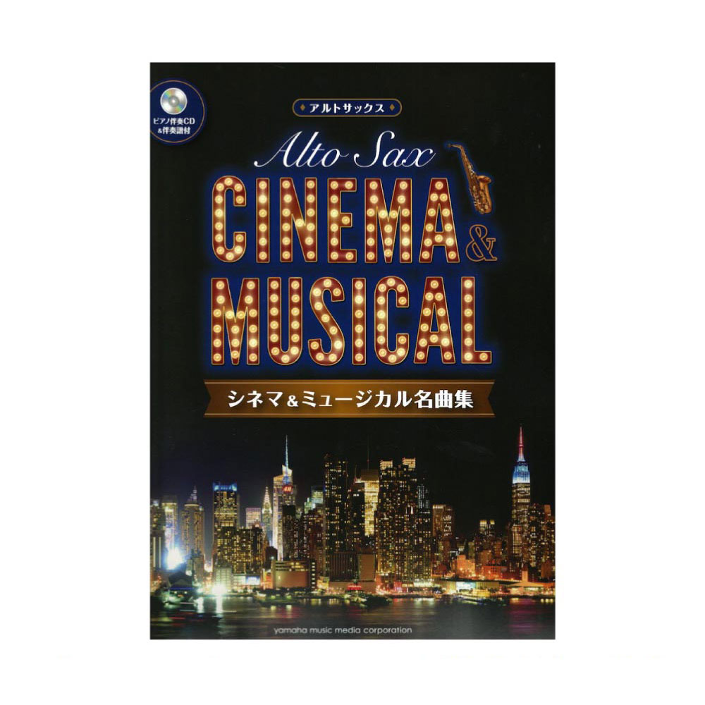 アルトサックス シネマ&ミュージカル名曲集 ピアノ伴奏CD&伴奏譜付 ヤマハミュージックメディア