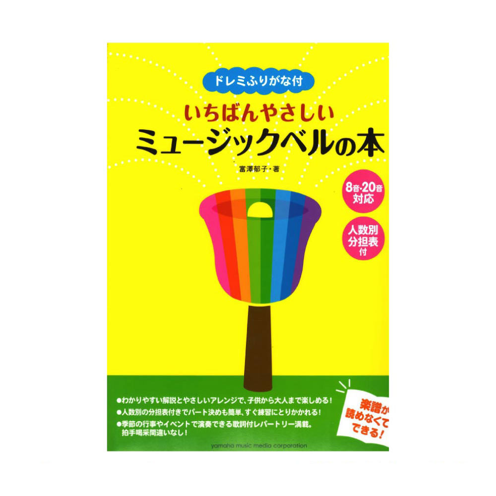 ドレミふりがな付 いちばんやさしいミュージックベルの本  ヤマハミュージックメディア
