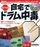 Rittor Music 1日15分!自宅でドラム中毒