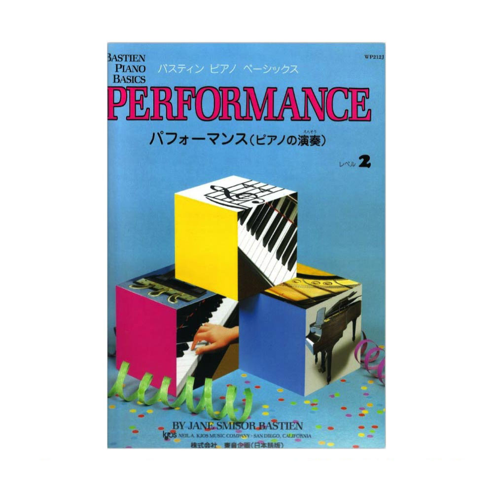 バスティン ピアノ ベーシックス パフォーマンス レベル 2 東音企画