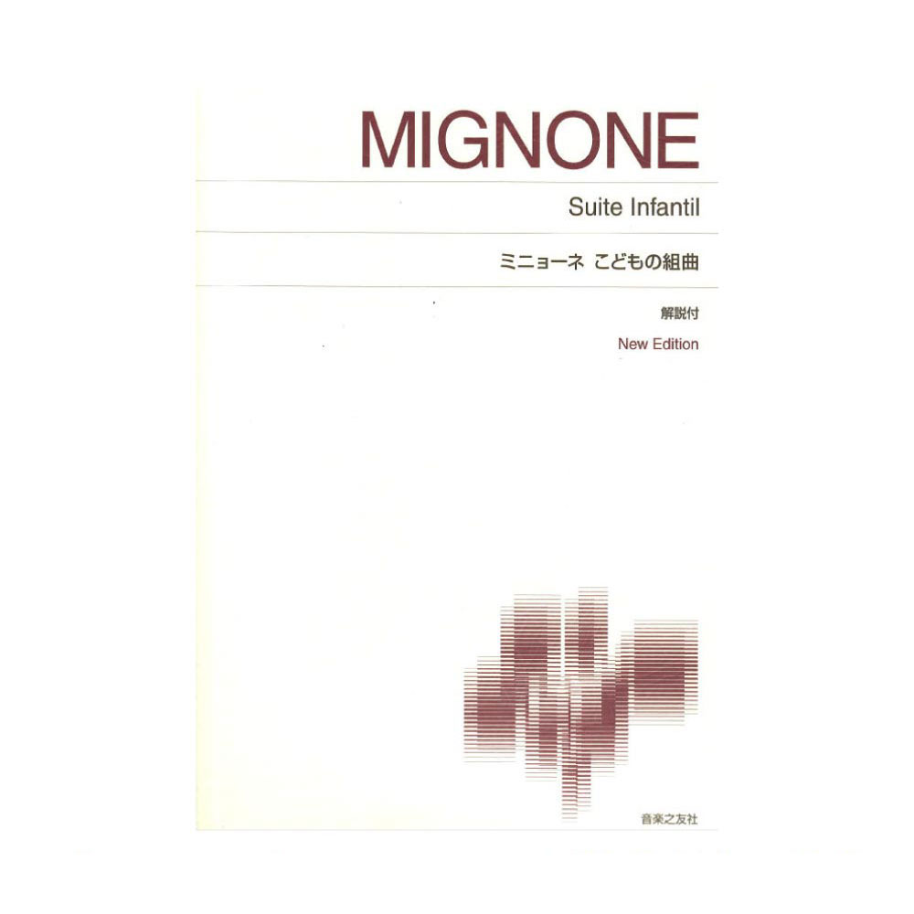 標準版ピアノ楽譜 ミニョーネ こどもの組曲 音楽之友社