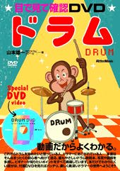 Rittor Music 目で見て確認DVD　ドラム