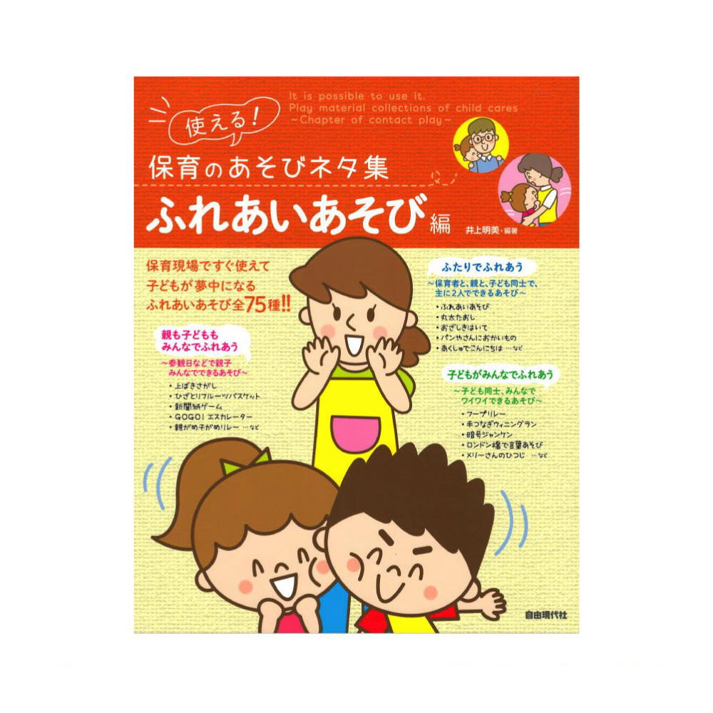 使える！保育のあそびネタ集 ふれあいあそび編 自由現代社