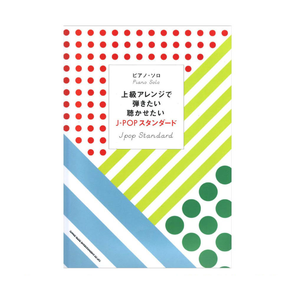 ピアノソロ 上級アレンジで弾きたい聴かせたい J-POPスタンダード シンコーミュージック