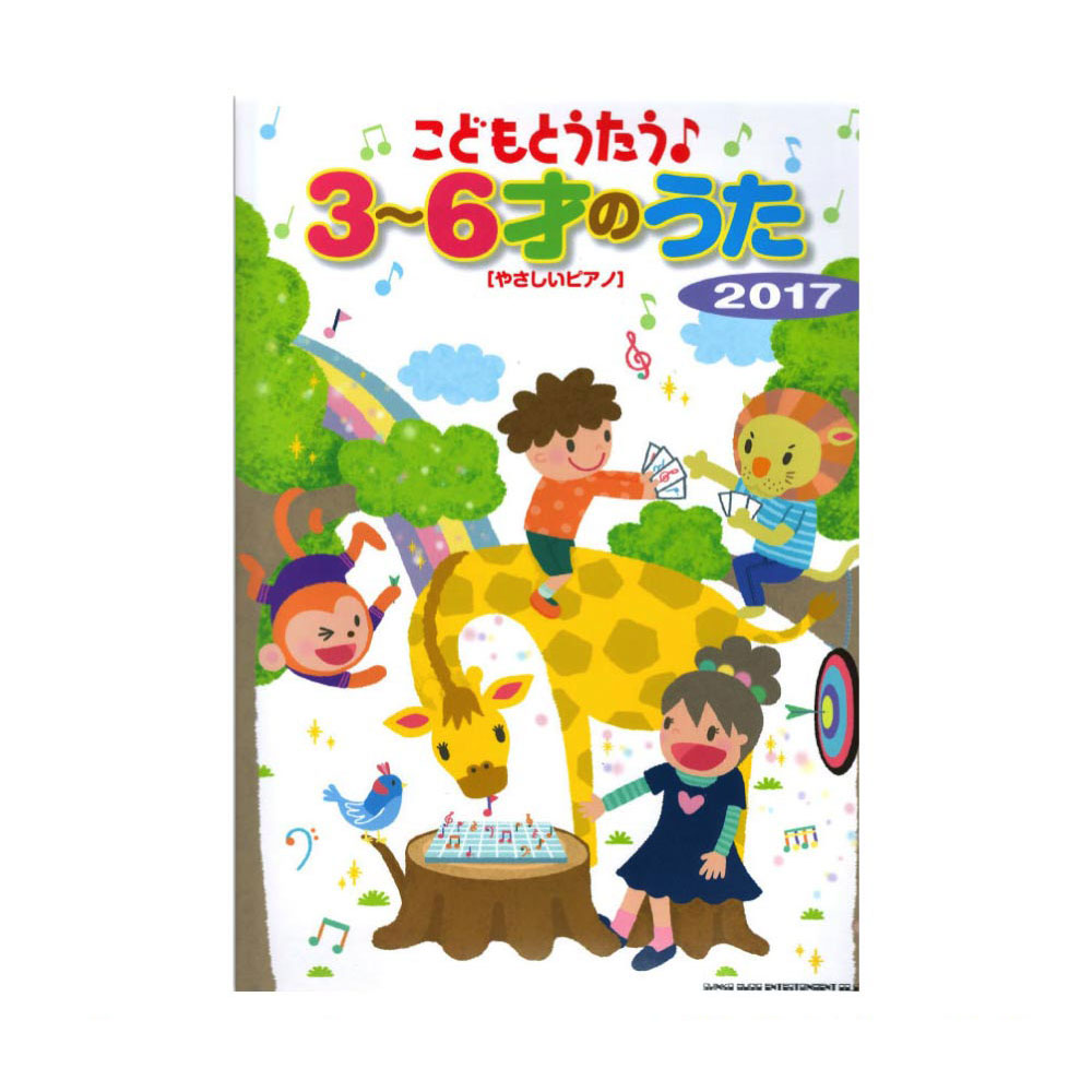 こどもとうたう♪3〜6才のうた 2017 やさしいピアノ シンコーミュージック