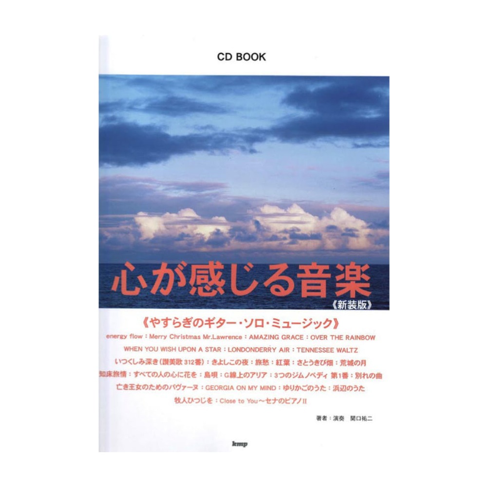 心が感じる音楽 〜やすらぎのギターソロミュージック〜新装版 ケイエムピー