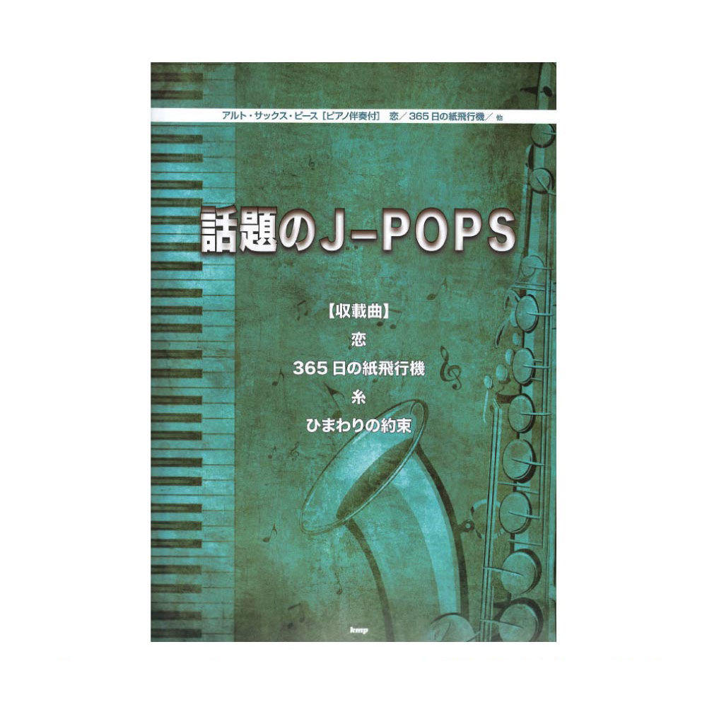 アルト サックス ピース 話題のJ-POPS 恋 365日の紙飛行機 糸 ひまわりの約束 ケイエムピー