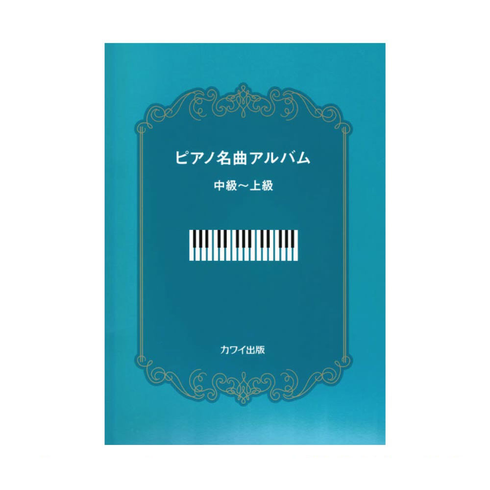 ピアノ名曲アルバム　中級〜上級 カワイ出版