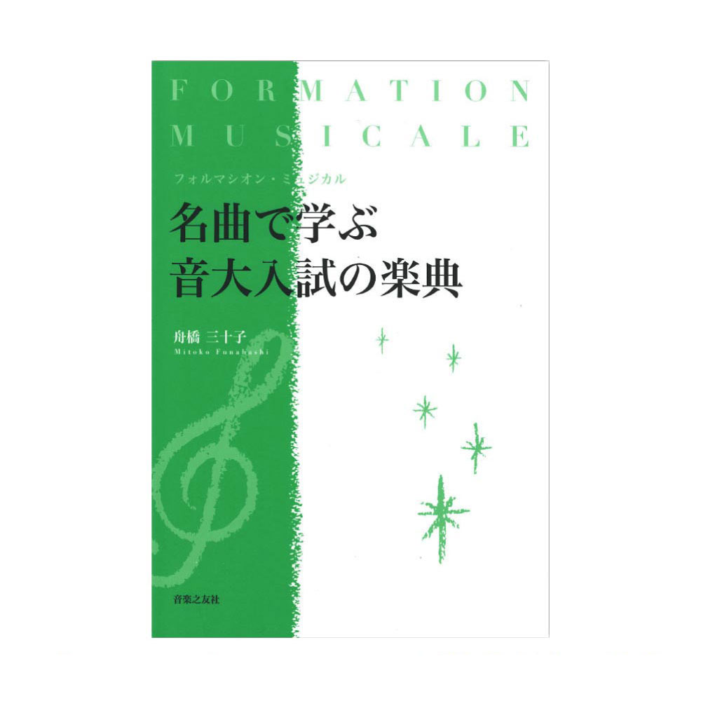 フォルマシオン・ミュジカル 名曲で学ぶ音大入試の楽典 音楽之友社