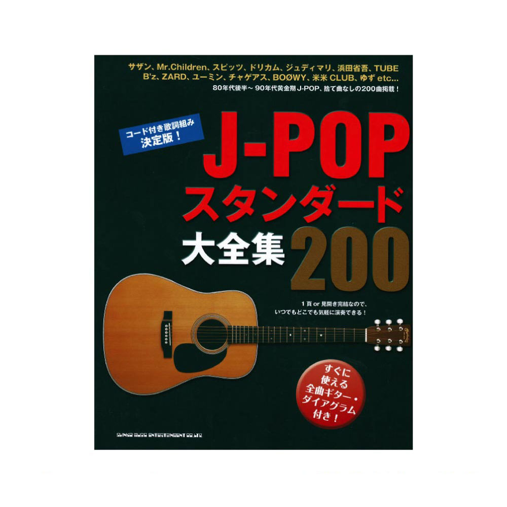 J-POPスタンダード大全集200 シンコーミュージック