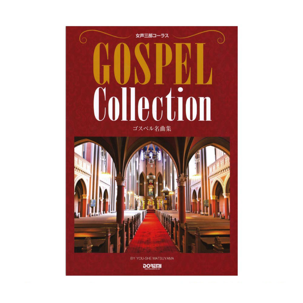 女声三部コーラス ゴスペル名曲集 ドレミ楽譜出版社