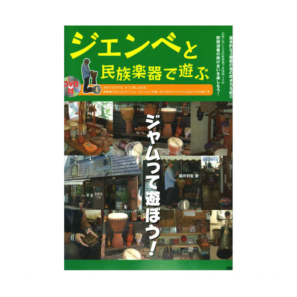 ジェンベと民族楽器で遊ぶ DVD付 ドレミ楽譜出版社