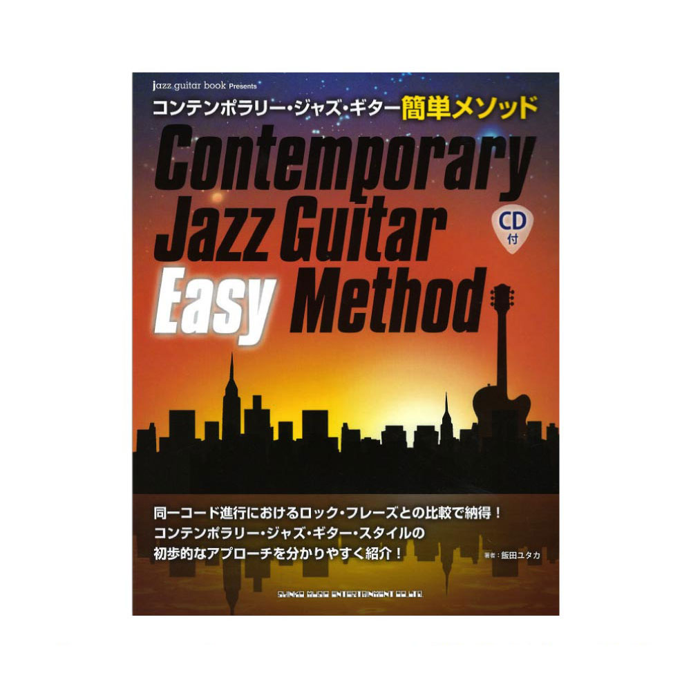 コンテンポラリー・ジャズ・ギター簡単メソッド CD付 シンコーミュージック
