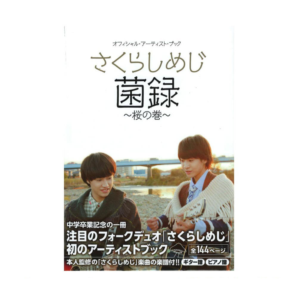 さくらしめじ 菌録 〜桜の巻〜 ドレミ楽譜出版社