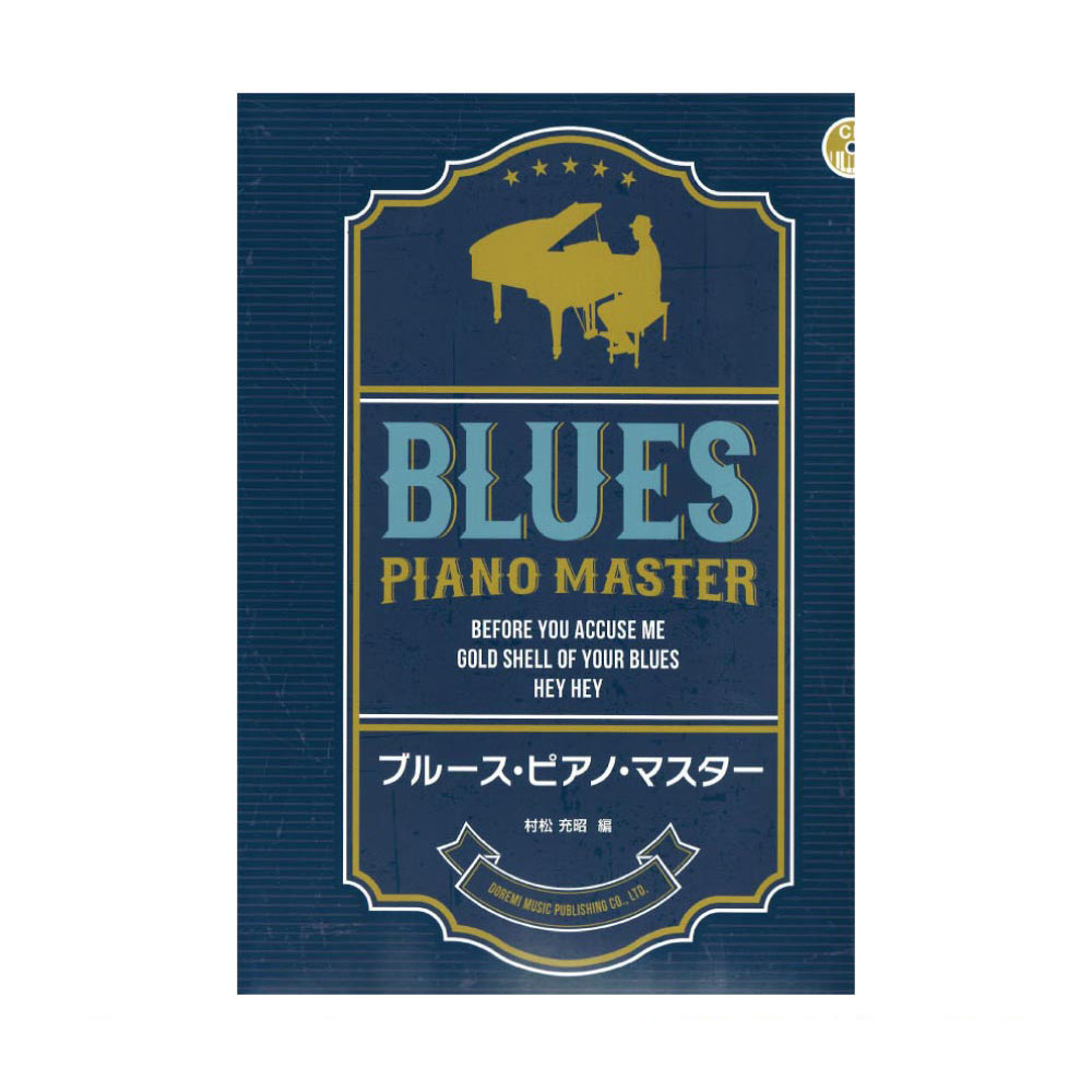 ブルース・ピアノ・マスター CD付 ドレミ楽譜出版社