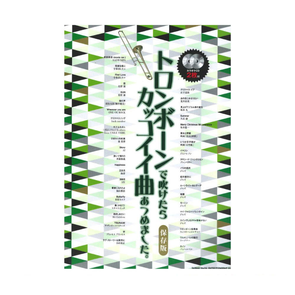 トロンボーンで吹けたらカッコイイ曲あつめました。保存版 カラオケCD2枚付 シンコーミュージック