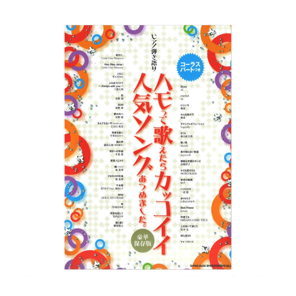 ピアノ弾き語り ハモって歌えたらカッコイイ人気ソングあつめました。 豪華保存版 シンコーミュージック