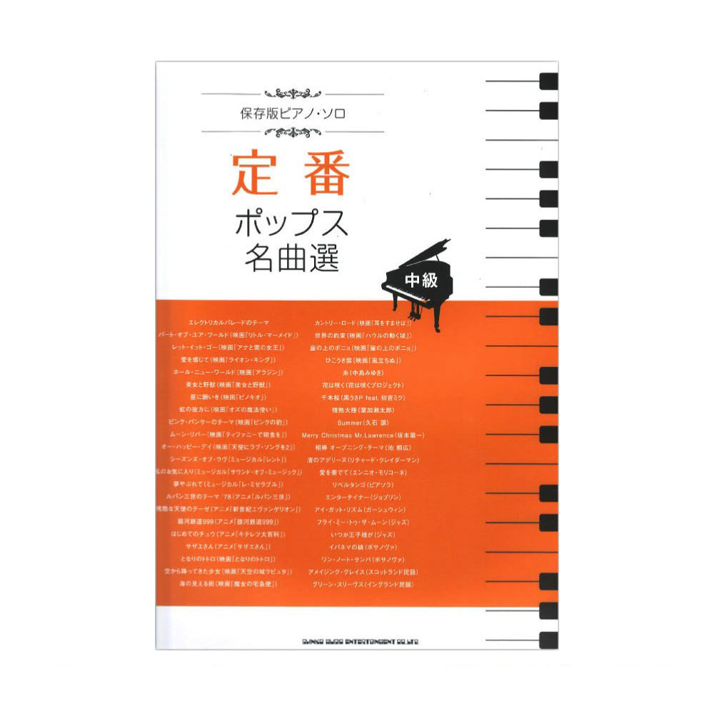 保存版ピアノソロ 定番ポップス名曲選 中級 シンコーミュージック