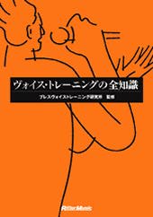 Rittor Music ヴォイス・トレーニングの全知識