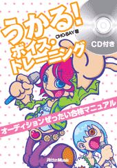Rittor Music うかる！ボイス・トレーニング オーディションぜったい合格マニュアル