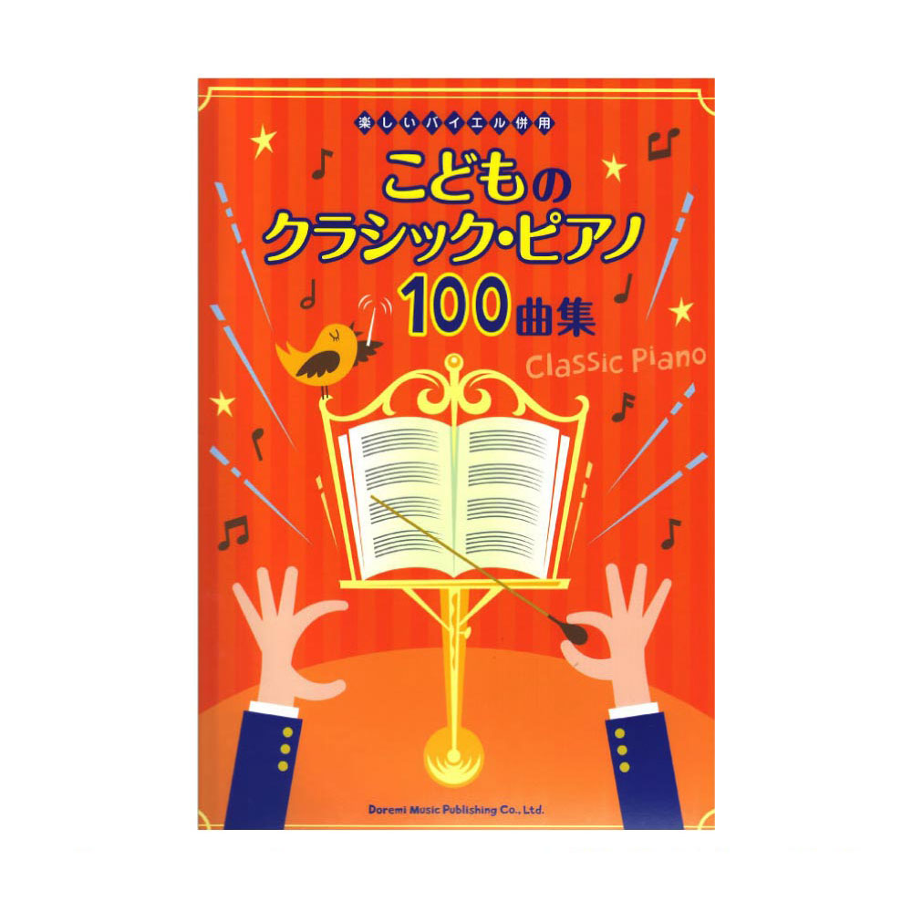 楽しいバイエル併用 こどものクラシックピアノ100曲集 ドレミ楽譜出版社