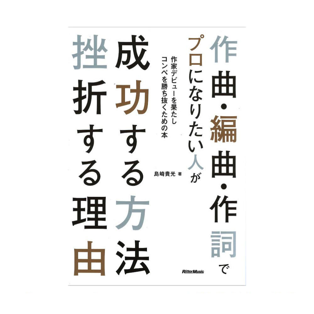 作曲 編曲 作詞でプロになりたい人が 成功する方法 挫折する理由 リットーミュージック