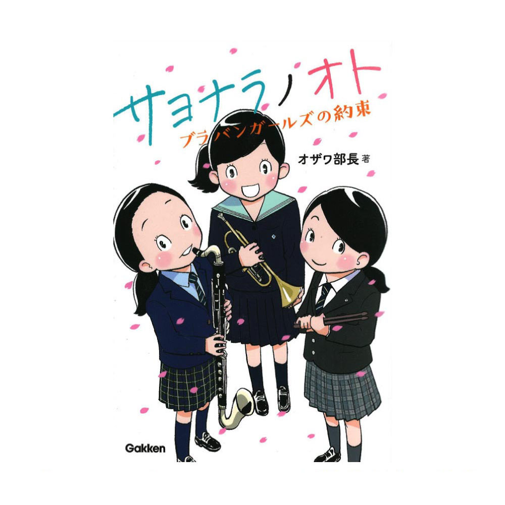 サヨナラノオト ブラバンガールズの約束 学研