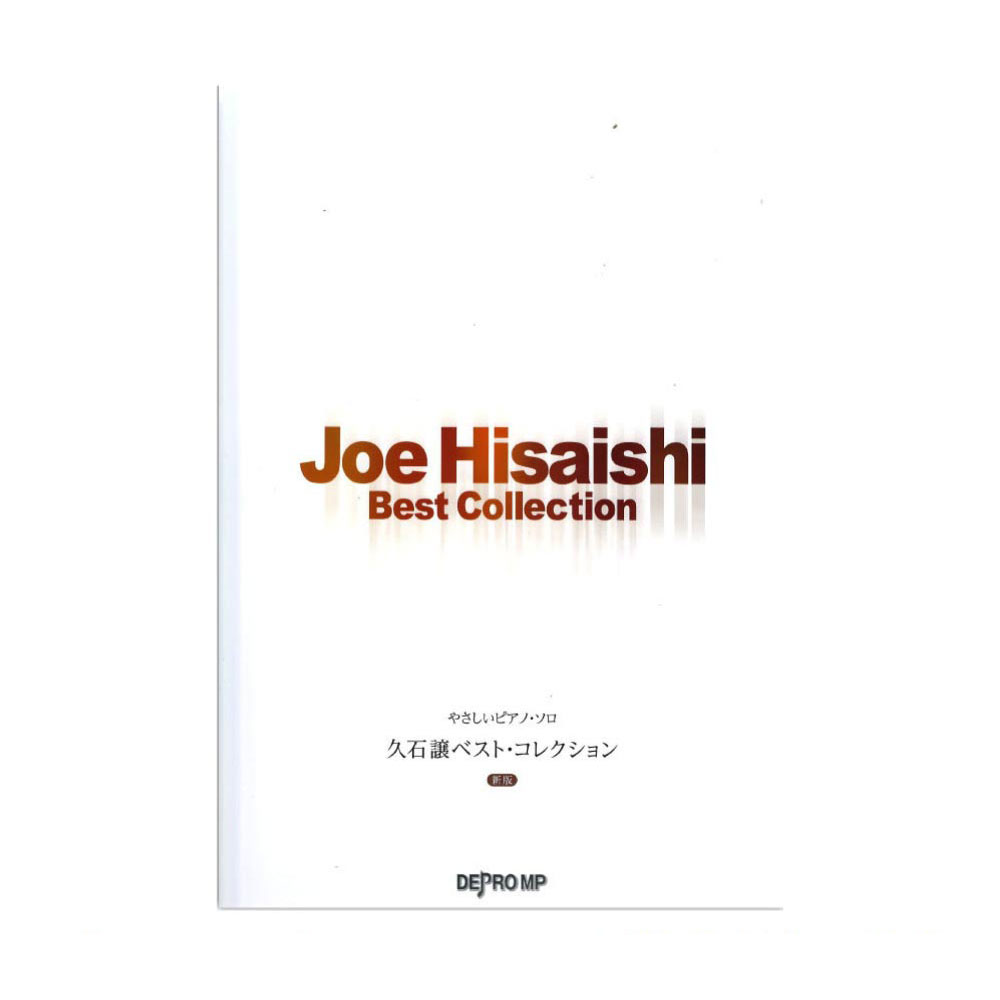 やさしいピアノソロ 久石譲 ベストコレクション デプロMP