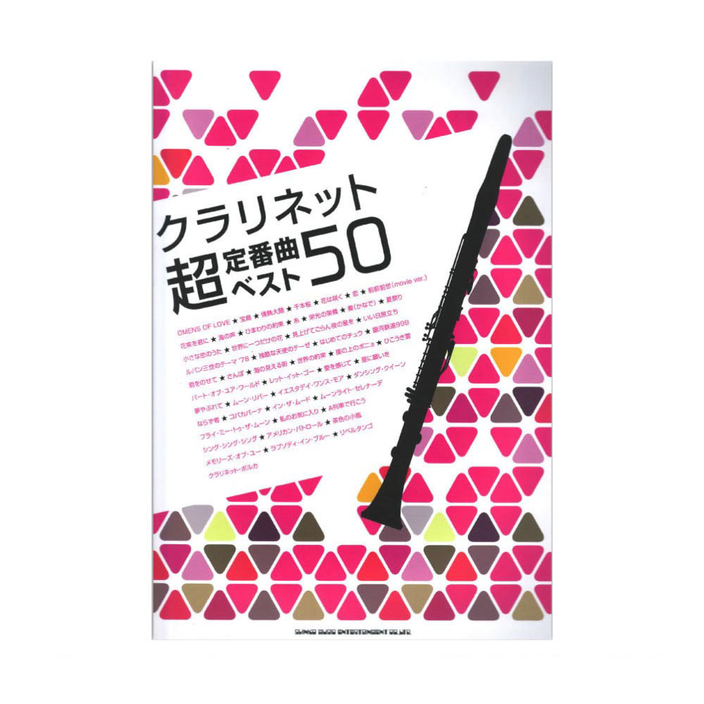 クラリネット超定番曲ベスト50 シンコーミュージック