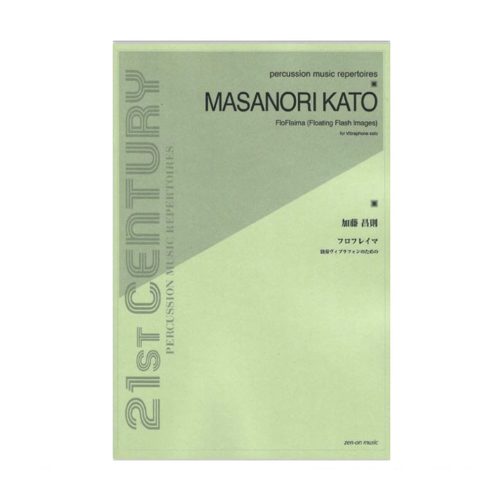 加藤昌則 Flo Flaima for Solo Vibraphone 全音楽譜出版社