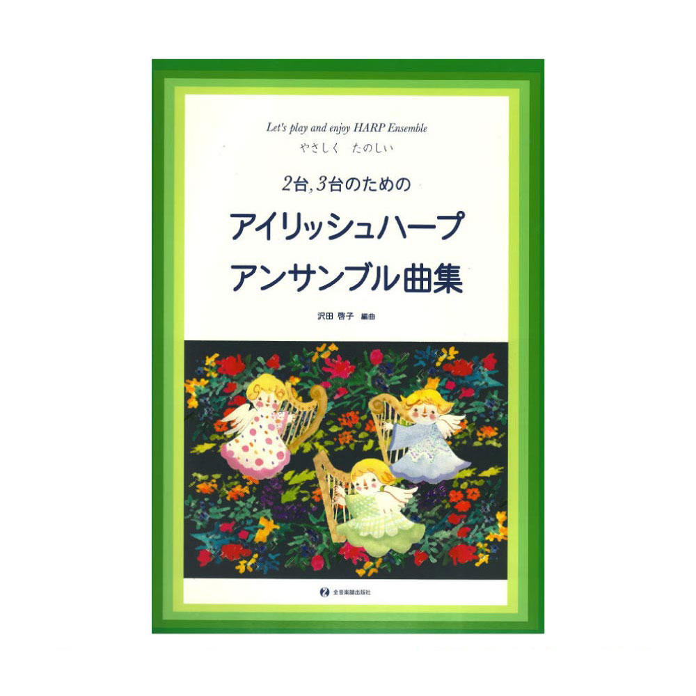 やさしく、たのしい2台3台のための アイリッシュハープ・アンサンブル曲集 全音楽譜出版社