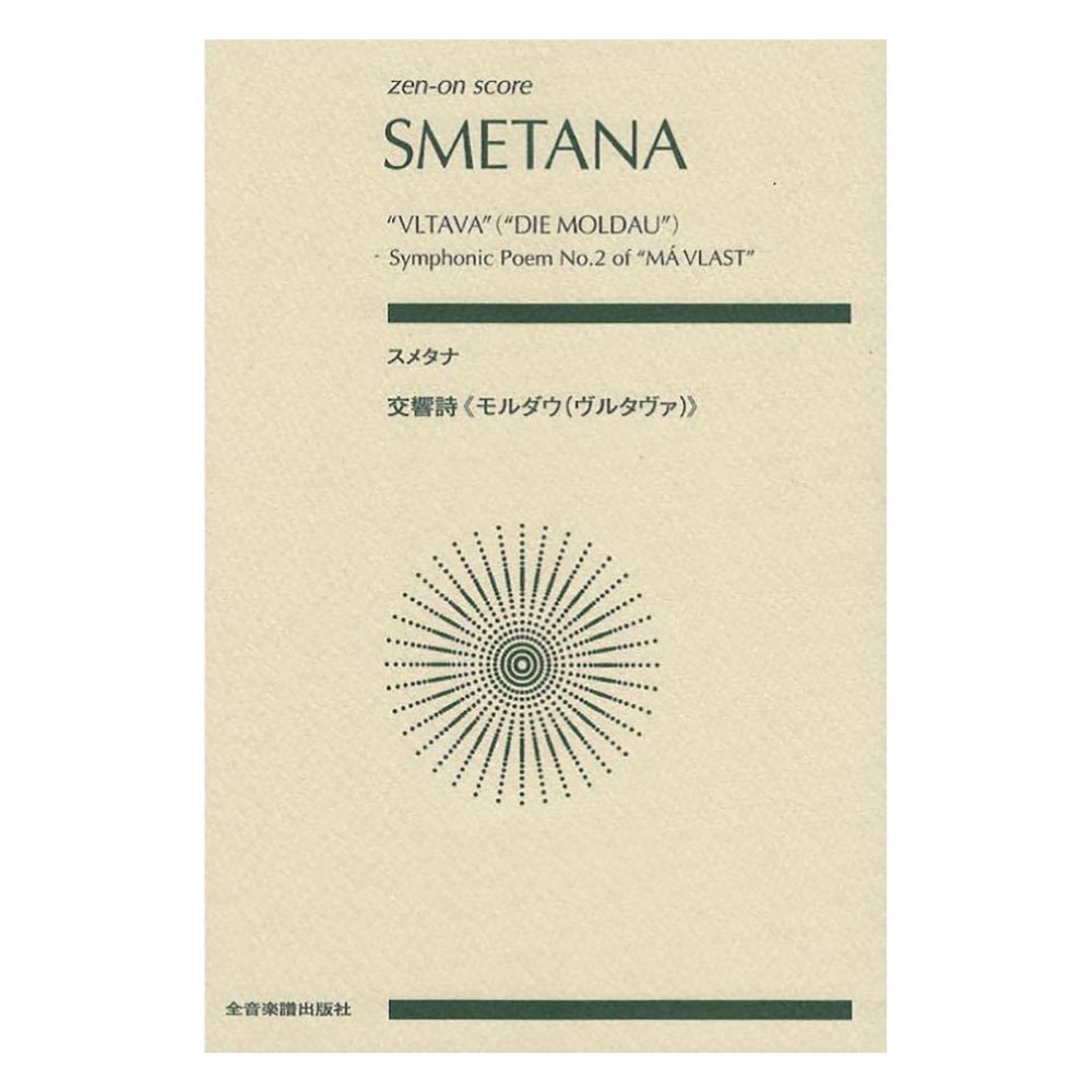 ゼンオンスコア スメタナ 交響詩 モルダウ(ヴルタヴァ) 全音楽譜出版社