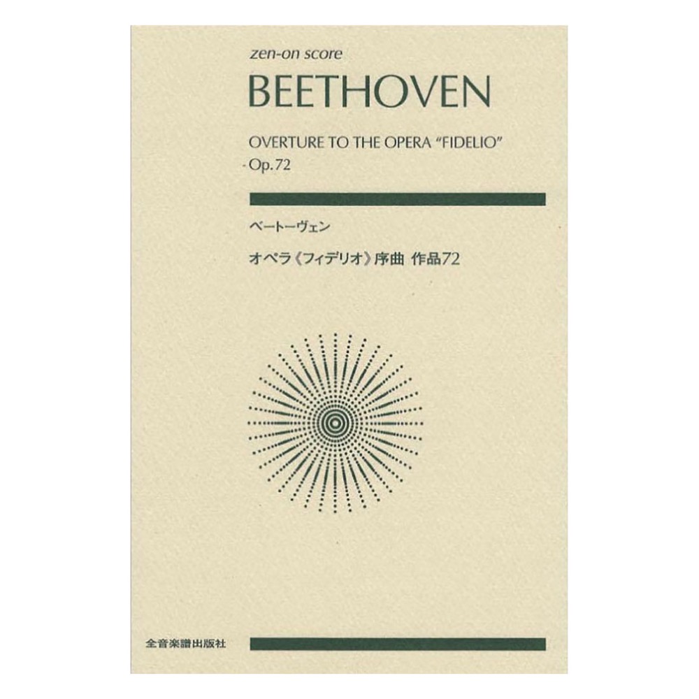 ゼンオンスコア ベートーヴェン オペラ フィデリオ 序曲 作品72 全音楽譜出版社