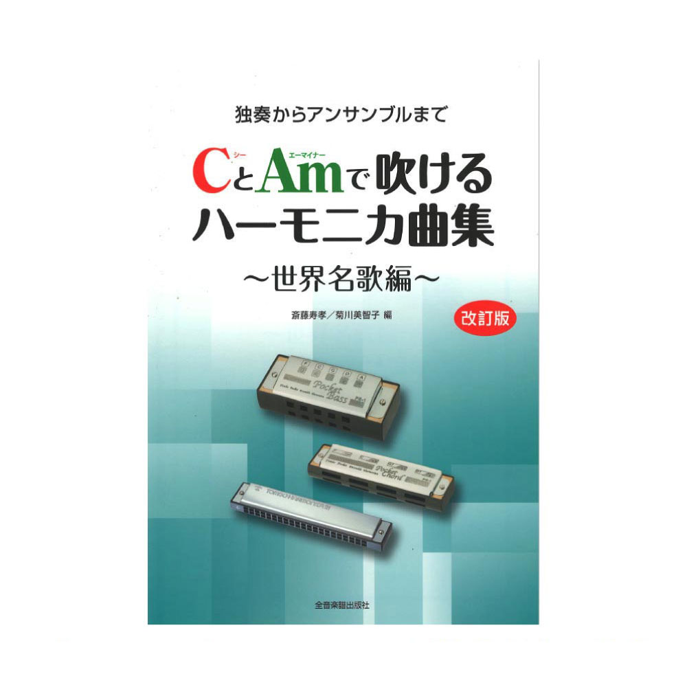 独奏からアンサンブルまで CとAmで吹けるハーモニカ曲集 世界名歌編 改訂版 全音楽譜出版社