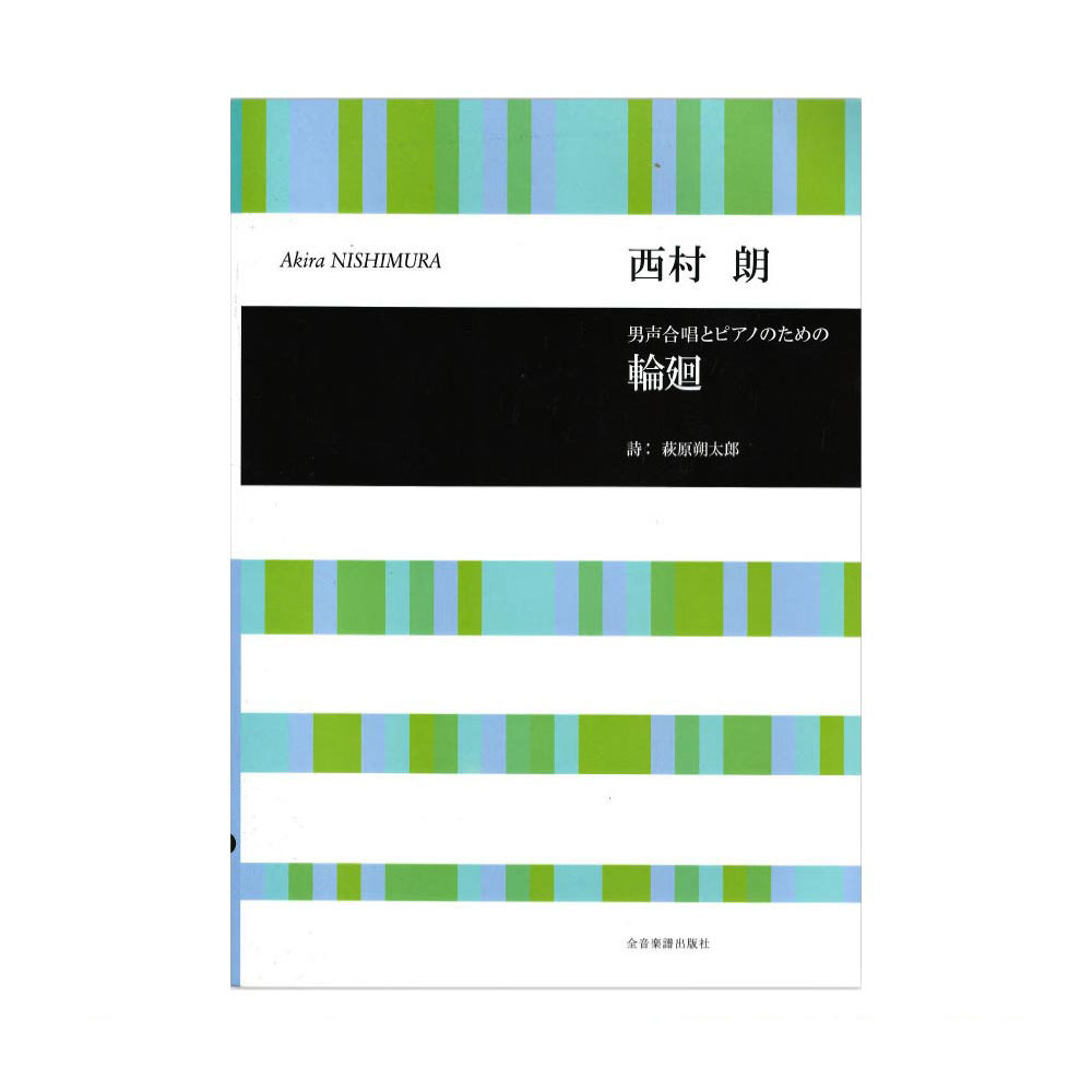合唱ライブラリー 西村朗 男声合唱とピアノのための 輪廻 全音楽譜出版社