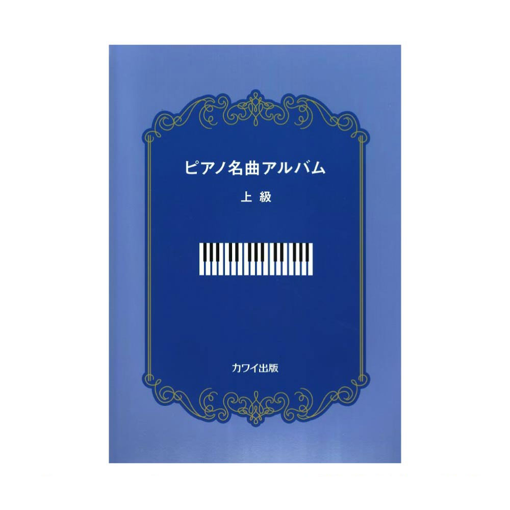 ピアノ名曲アルバム 上級 カワイ出版
