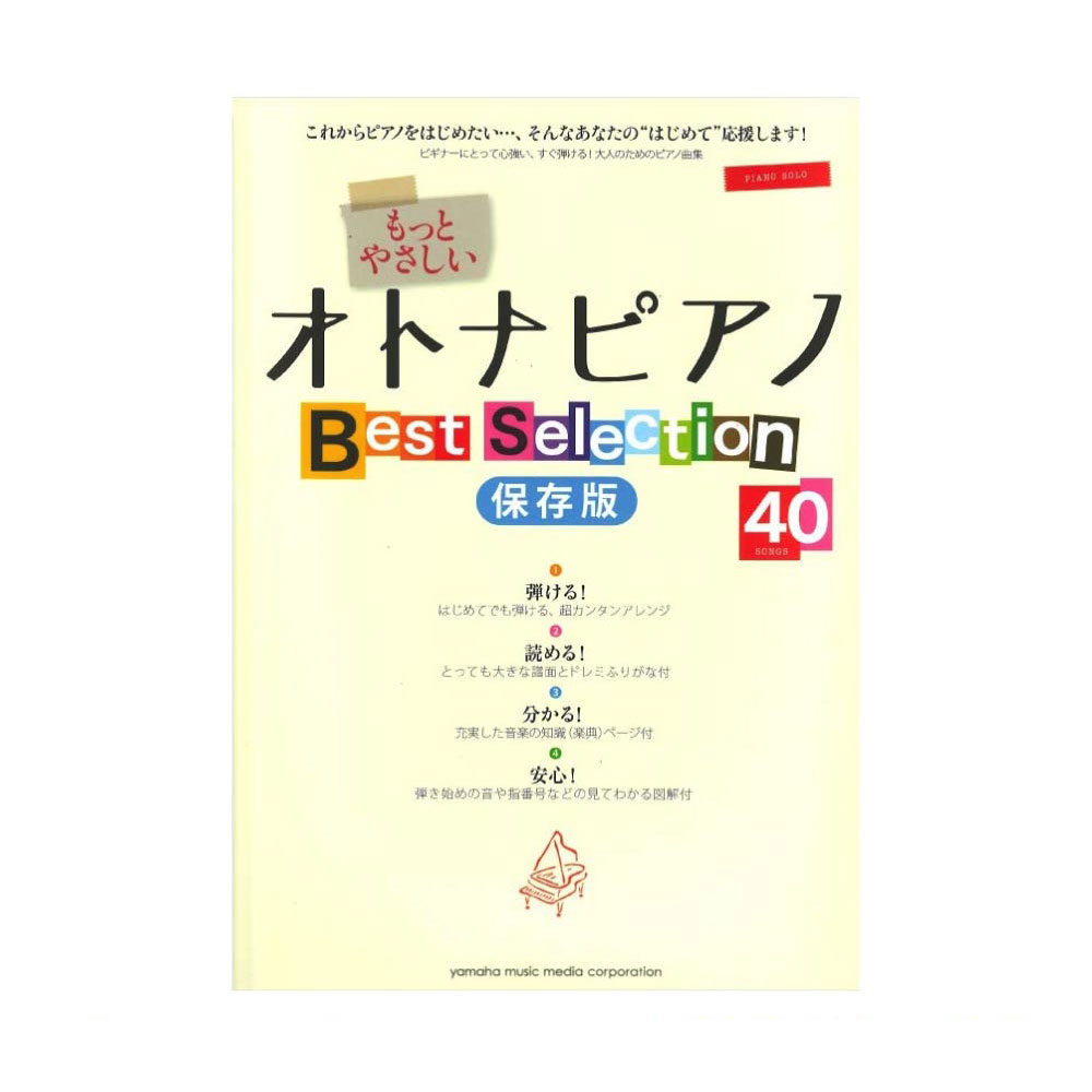 ピアノソロ 入門 もっとやさしいオトナピアノ Best Selection40 保存版 ヤマハミュージックメディア