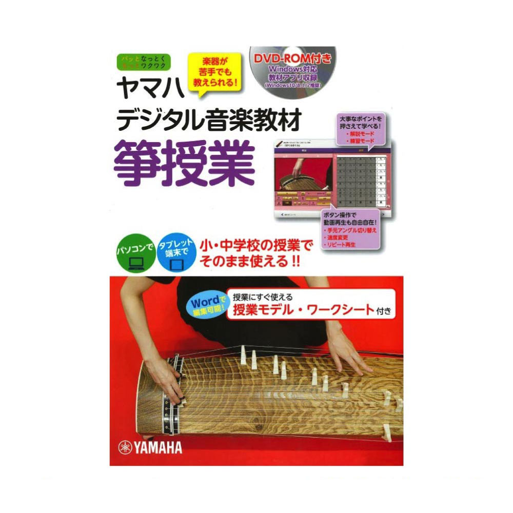 ヤマハ デジタル音楽教材 箏授業 DVD-ROM付 ヤマハミュージックメディア