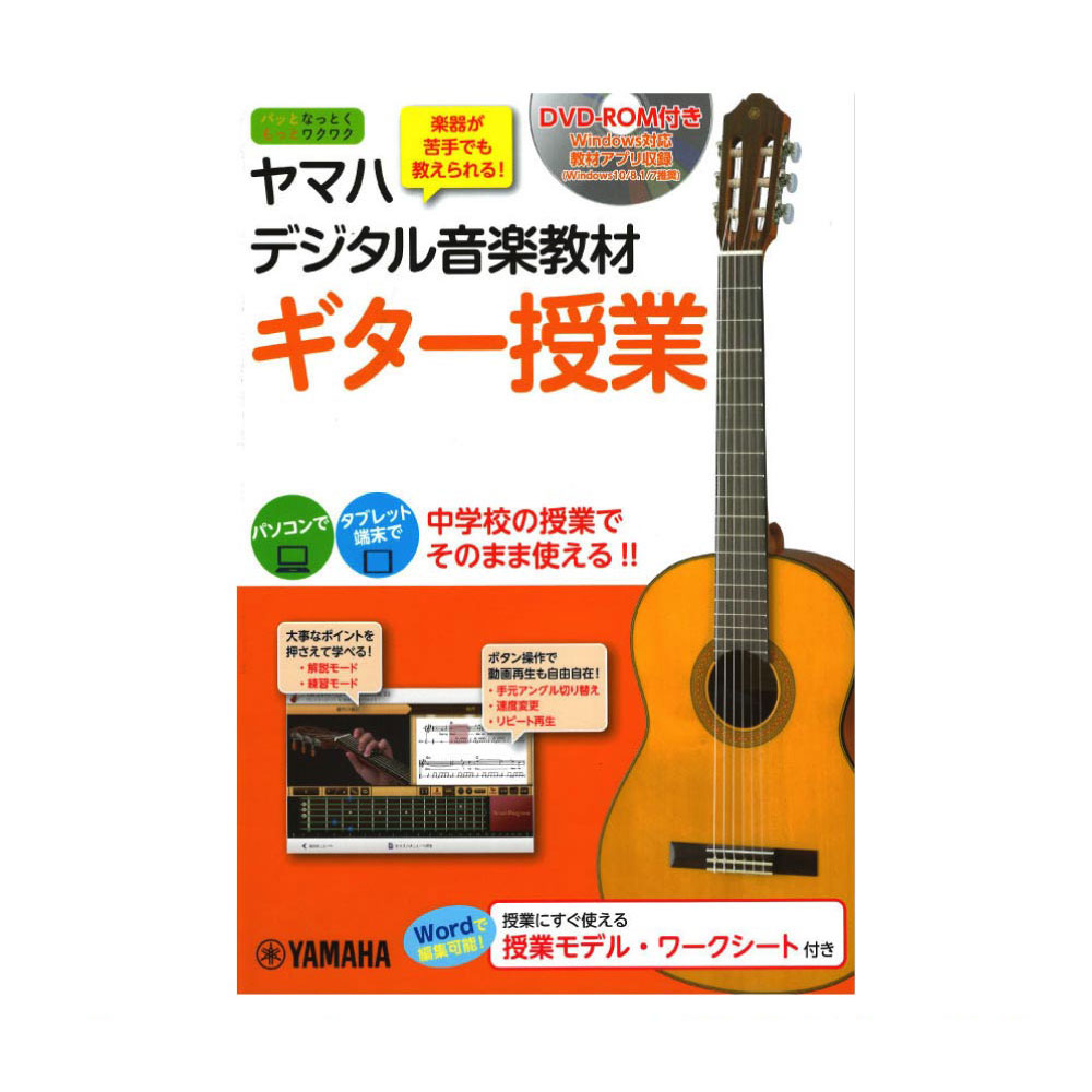 ヤマハ デジタル音楽教材 ギター授業 DVD-ROM付 ヤマハミュージックメディア