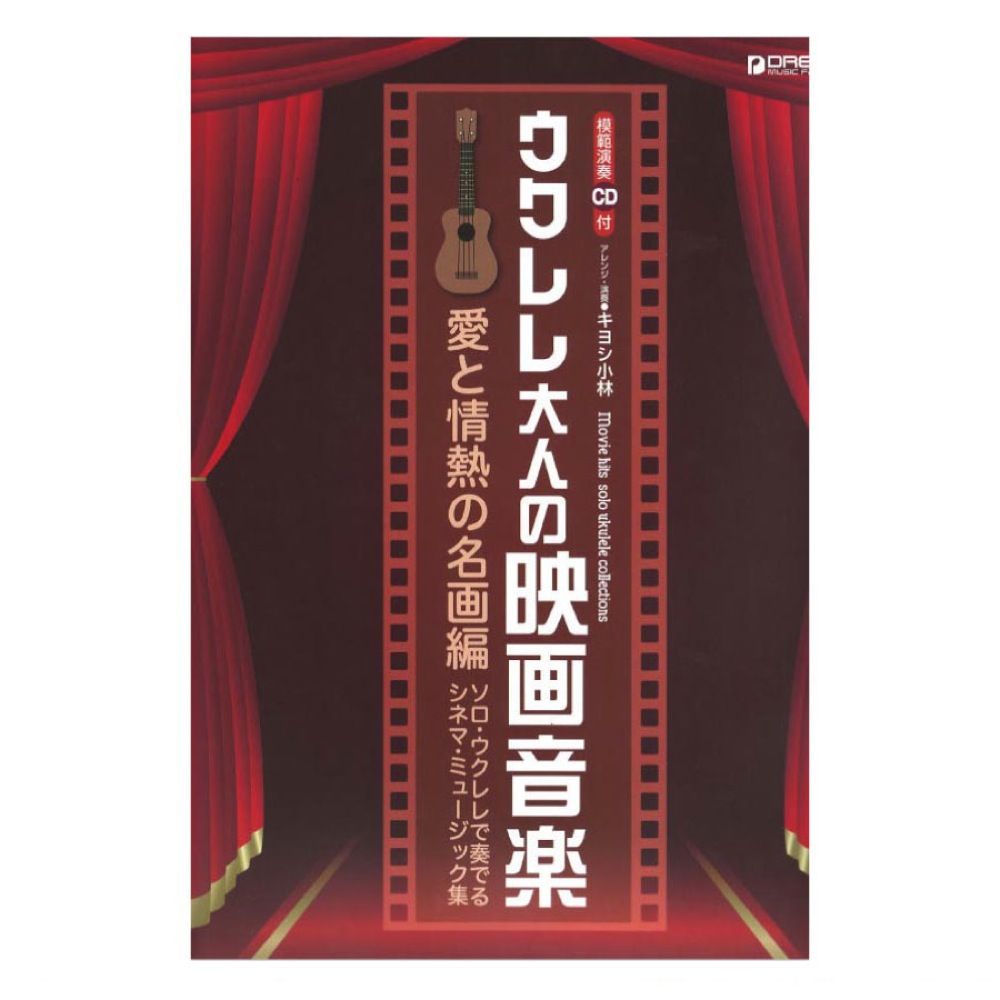 模範演奏CD付 ウクレレ 大人の映画音楽〜愛と情熱の名画編 ドリームミュージックファクトリー
