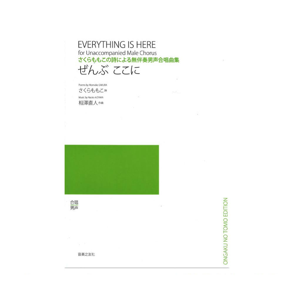 さくらももこの詩による無伴奏男声合唱曲集 ぜんぶ ここに 音楽之友社