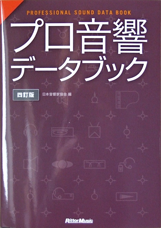 プロ音響データブック 四訂版 リットーミュージック