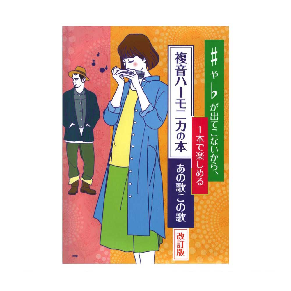 ♯や♭が出てこないから、一本で楽しめる 複音ハーモニカの本 あの歌この歌 改訂版 ケイエムピー
